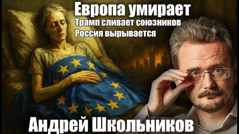 Европа умирает. Трамп сливает союзников. Россия вырывается.