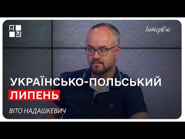 Українсько-польський липень. Віто Надашкевич