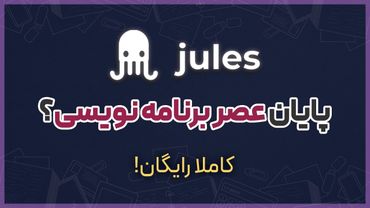 بررسی ابزار کاملا رایگان کدنویسی خودکار! | Google Jules