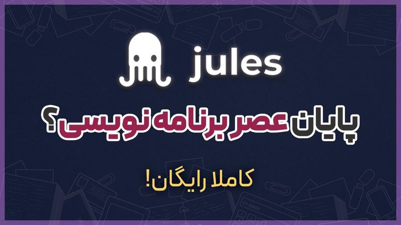 بررسی ابزار کاملا رایگان کدنویسی خودکار! | Google Jules