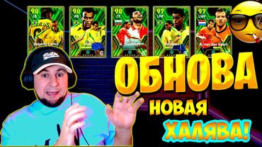 eFootball 2024 ⚽ОБНОВА⚽ ПАКИ!  Раздача БИСТОВ!🔞 НАСТИГАЕМ СОПОВ! 🎮 #efootball2024