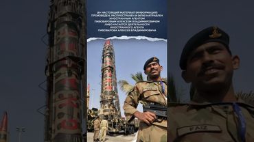 Ядерный арсенал Индии и Пакистана