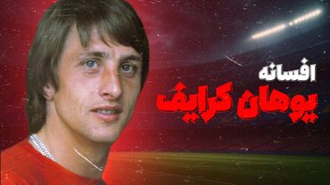 یوهان کرایف | پدر فلسفه فوتبال مدرن!