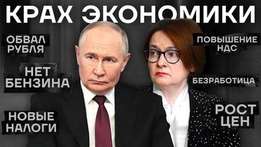 Обвал экономики. Разбор того, что происходит с Россией
