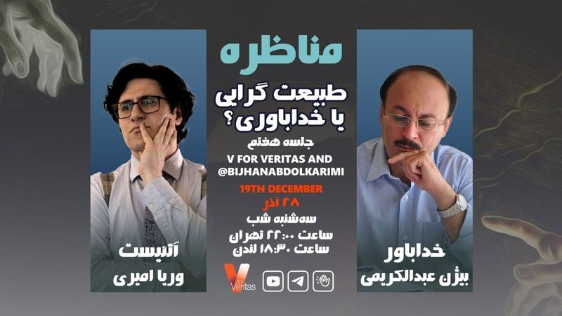 Debate 7_19-12-23 جلسه هفتم #مناظره وریا امیری دکتر عبدالکریمی خداباوری طبیعت گرایی #آتئیست