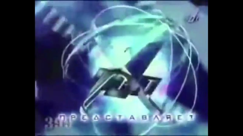 Заставка "ОРТ Представляет" (ОРТ,1995-1996) (4)