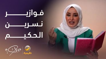 المذيعة نسرين الحكيم تعود مرة أخرى لتقديم الفوازير مع محمد الخميسي في "وينك".. جاوب واكسب.