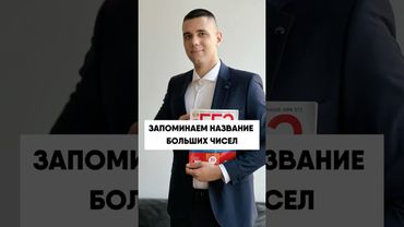 Запоминаем название больших чисел