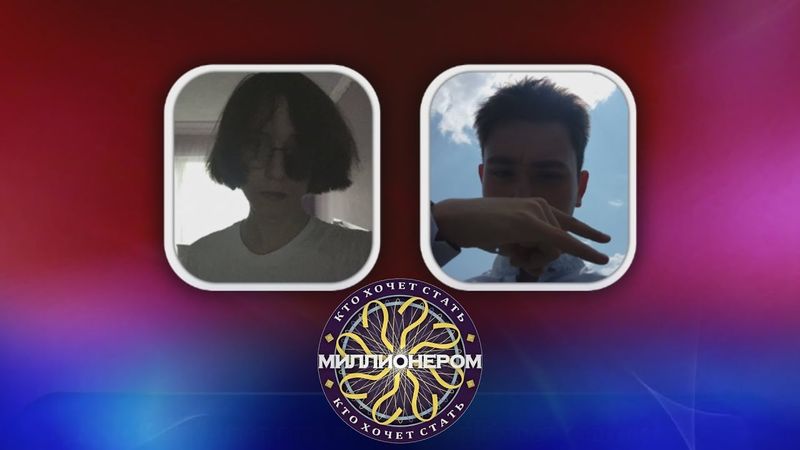 «Кто хочет стать миллионером?» | Пилотный выпуск (05.07.2025)