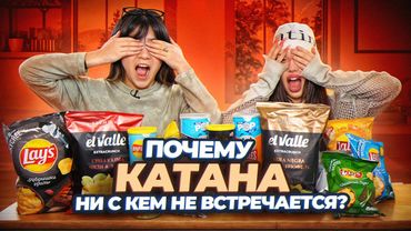 Пробуем ВСЕ ЧИПСЫ вместе с sorryKATANA! Общий бюджет в ОТНОШЕНИЯХ!?