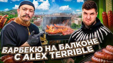 БАРБЕКЮ НА БАЛКОНЕ В ЦЕНТРЕ МОСКВЫ С ALEX TERRIBLE