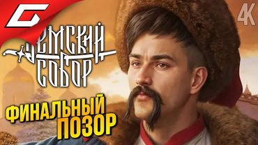 ФИНАЛЬНЫЙ ПОЗОР ➤ Земский Собор ◉ Прохождение 3 [Финал\Концовка]