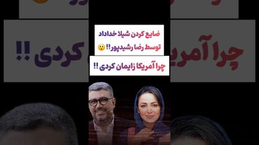 سوال عجیب رضا رشیدپور از شیلا خداداد: چرا آمریکا زایمان کردی😲😕 #طنز #فیلم #ایران #دلار #ترند #یوتیوب