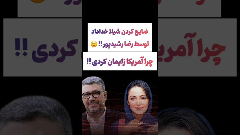 سوال عجیب رضا رشیدپور از شیلا خداداد: چرا آمریکا زایمان کردی😲😕 #طنز #فیلم #ایران #دلار #ترند #یوتیوب