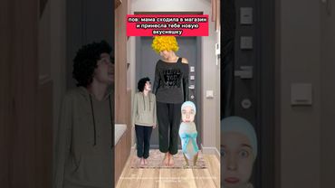 пов: мама сходила в магазин и принесла тебе новую вкусняшку