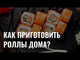 Как приготовить роллы дома?