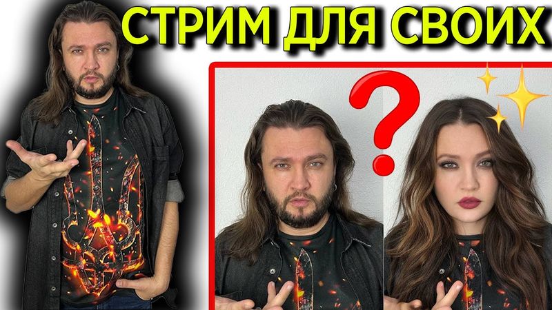 Стрим для своих - Белочь часть 2