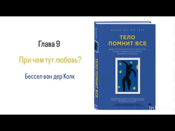 ТЕЛО ПОМНИТ ВСЕ. Глава 9. При чем тут любовь? #аудиокнига