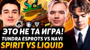 Доты нет, и больше не существует! Nix и Alagon смотрят Spirit vs Liquid и Tundra vs NaVi