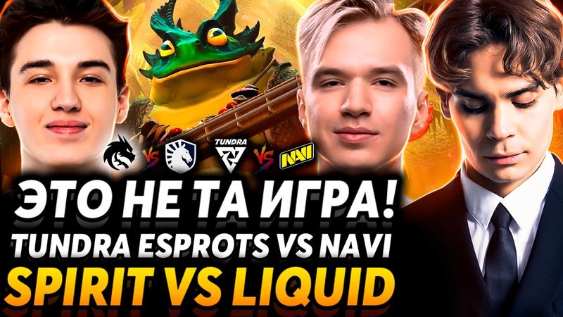 Доты нет, и больше не существует! Nix и Alagon смотрят Spirit vs Liquid и Tundra vs NaVi