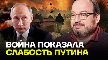 БЕЛКОВСКИЙ: Война показала слабость Путина