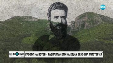 Гробът на Ботев – разплитането на една вековна мистерия