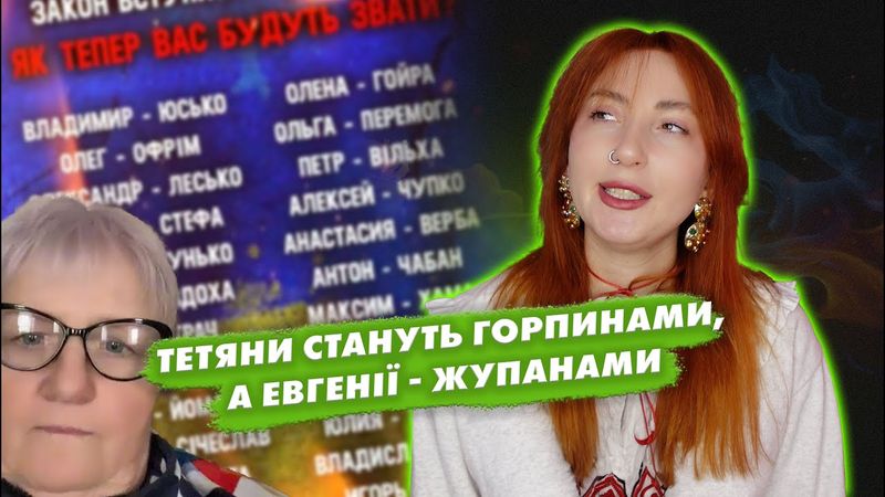 Чому ТЕТЯНИ мають стати ГОРПИНАМИ? 🫨 Нове ТікТок божевілля