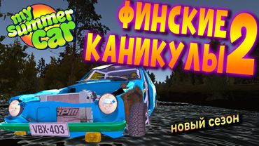 MY SUMMER CAR | ФИНСКИЕ КАНИКУЛЫ 2 | ep.3