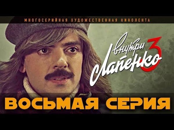 Внутри Лапенко 3. Серия 8. ФИНАЛ