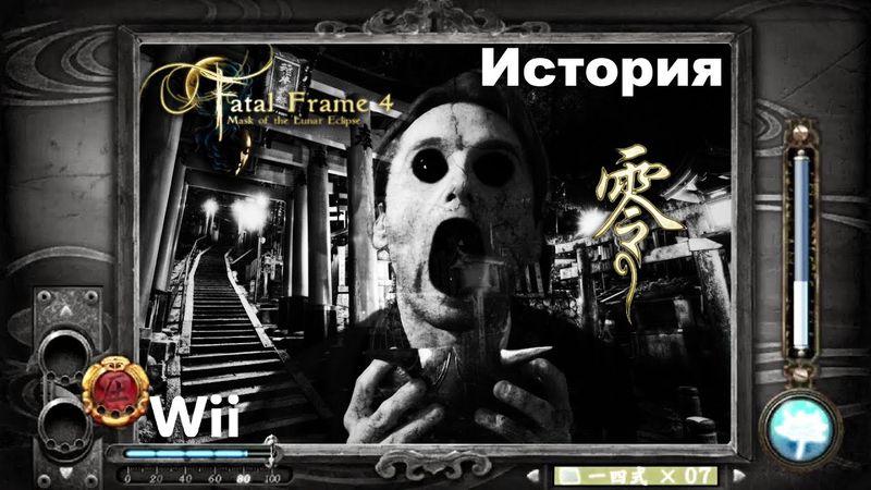 История серии игр Fatal Frame: Mask of the Lunar Eclipse (Wii)|零〜月蝕の仮面〜
