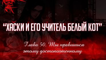 «ЭРХА. ХАСКИ И ЕГО УЧИТЕЛЬ БЕЛЫЙ КОТ» ГЛАВА 50. АУДИОКНИГА (ОЗВУЧКА)