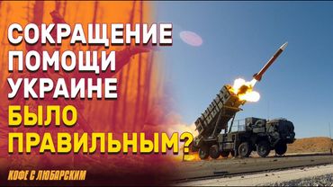 Трамп и остановка поставок оружия | Помощь Украине важна для безопасности Америки