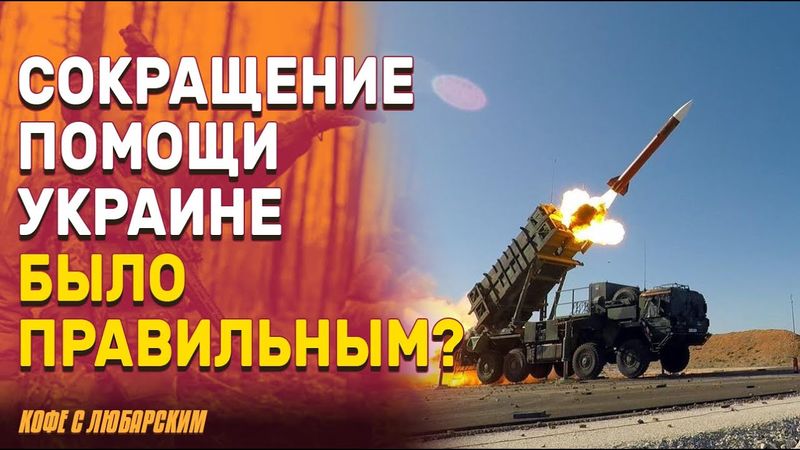 Трамп и остановка поставок оружия |Помощь Украине важна для безопасности Америки