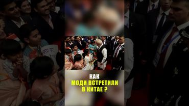 Впервые за семь лет премьер-министр Индии Моди прибыл в Китай для участия в саммите ШОС
