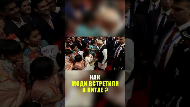 Впервые за семь лет премьер-министр Индии Моди прибыл в Китай для участия в саммите ШОС