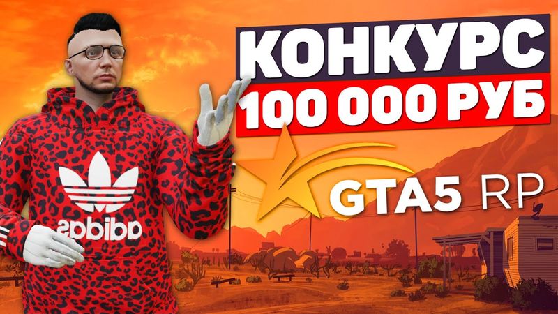GTA 5 RP РАЗЫГРЫВАЕТ 100 000 РУБЛЕЙ В ТВОРЧЕСКОМ КОНКУРСЕ
