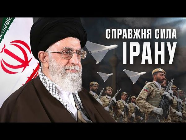 Чи готовий ІРАН до великої війни? 🇮🇷