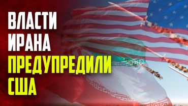 Иран в случае конфликта с США нанесет удар по всем американским базам