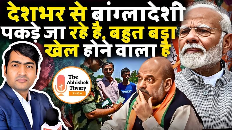 बांग्लादेशियों पर बड़ा Action | देश भर से बांग्लादेशी पकड़े जा रहे है कुछ बड़ा होने वाला है !!