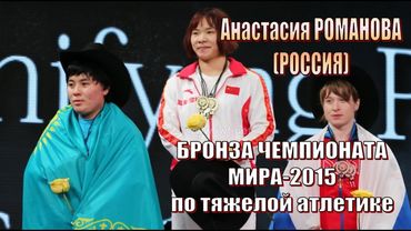Анастасия Романова (РФ) - бронза Чемпионат мира-2015 тяжелая атлетика