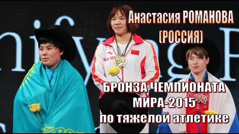 Анастасия Романова (РФ) - бронза Чемпионат мира-2015 тяжелая атлетика