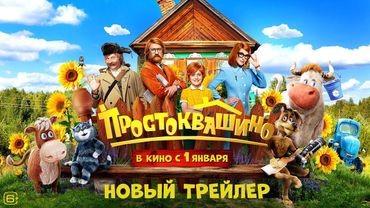 Простоквашино | Новый трейлер | В кино с 1 января