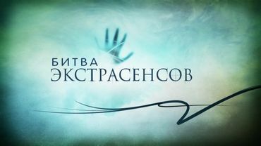 Битва экстрасенсов заставка 13 сезон