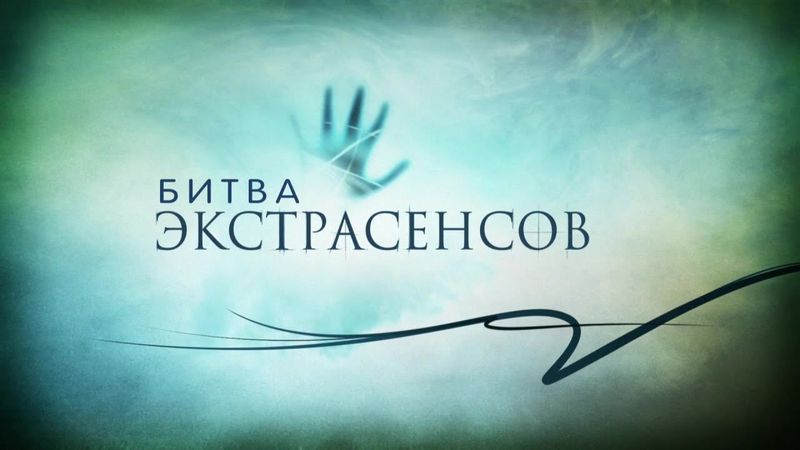 Битва экстрасенсов заставка 13 сезон