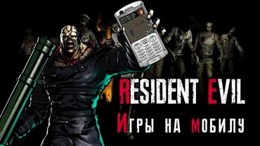 Обзор игры Resident Evil [НА МОБИЛУ]