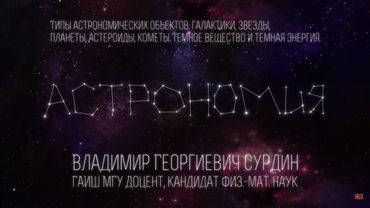 Лекция 1.3 | Типы астрономических объектов | Владимир Сурдин | Лекториум