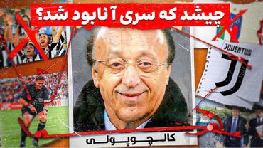 کالچوپولی | بزرگ‌ترین فساد تاریخ فوتبال که فقط یوونتوس قربانی شد!