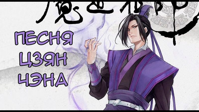 ПЕСНЯ Цзян Чэна Mo Dao Zu Shi  Магистр Дьявольского Культа AMV клип