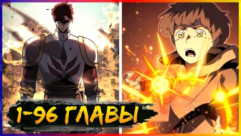 ⚡️Регрессор падшего дома [1-96 главы] | Манга с озвучкой