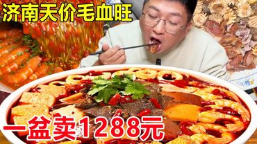 济南路边天价毛血旺，一盆卖1288元，大虾海参鲍鱼各12个真带劲！#麦总去哪吃